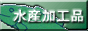 水産加工品