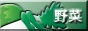 野菜