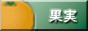 果物