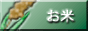 お米