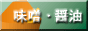 味噌・醤油