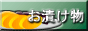 漬物
