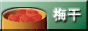 梅干し・青梅