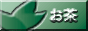 お茶