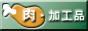 肉・加工品