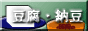 豆・豆腐・納豆