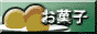 お菓子