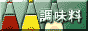 調味料