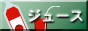 ジュース
