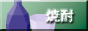 焼酎