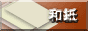 和紙