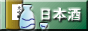 日本酒