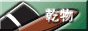 乾物