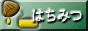 はちみつ