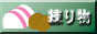 練り物