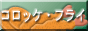 コロッケ・フライ