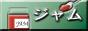 ジャム・マーマレード