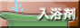 石鹸・入浴剤