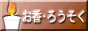 ろうそくお香