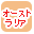 �I�[�X�g�����A�ōi�荞��