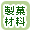 ���ٍޗ��ōi�荞��