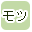 もつで絞り込む