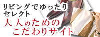 ����́A��l��������肳������h�������̃T�C�g�h�����Љ�B�@���r���O�ł������Z���N�g���Ă݂ẮH