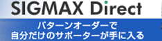 シグマックスダイレクト