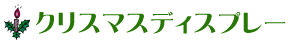 �N���X�}�X�f�B�X�v���[