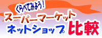 �X�[�p�[�}�[�P�b�g�l�b�g�V���b�v��r