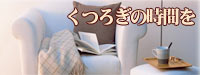 �H�̖钷�A�M���͓Ǐ��H����Ƃ�DVD�ӏ܁H������肭�낰��\�t�@�Ⓑ���ԃp�\�R���Ɍ����Ă��Ă����ɂ����`�F�A�B�����\�t�@���炨�荠���i�̃\�t�@�܂ł��Љ�B