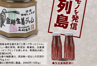 しょうが屋木村 金時生姜ジャム 特産品列島 たくさんとくさん